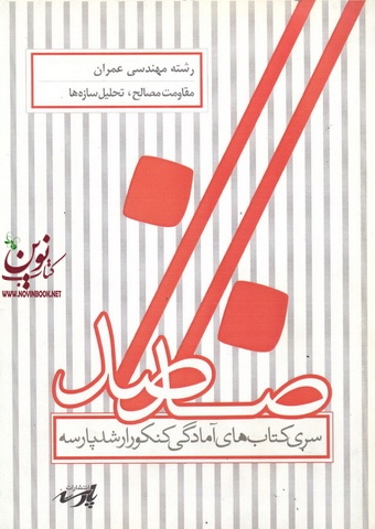 مقاومت مصالح ،تحلیل سازه ها(مهندسی عمران)گروه اساتید پارسه انتشارات پارسه